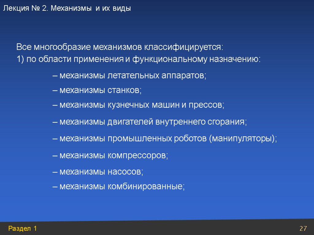 – механизмы промышленных роботов (манипуляторы); – механизмы насосов; – механизмы двигателей внутреннего сгорания; –